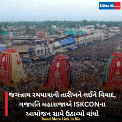 જગન્નાથ રથયાત્રાની તારીખને લઈને વિવાદ, ગજપતિ મહારાજાએ ISKCONના આયોજન સામે ઉઠાવ્યો વાંધો